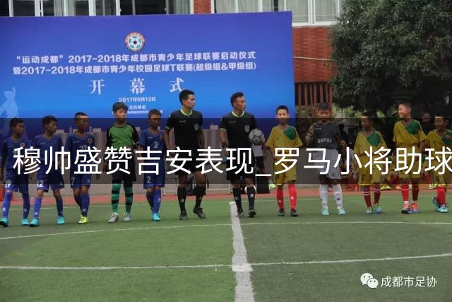 穆帅盛赞吉安表现 罗马小将助球队力克热那亚