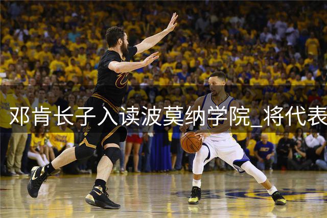 邓肯长子入读波莫纳学院 将代表校队出战NCAA三级联赛